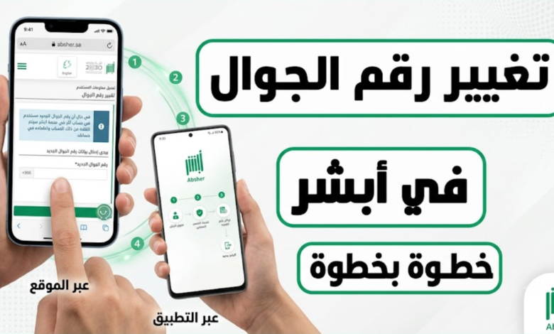 خدمة تغيير رقم الجوال عبر تطبيق أبشر 2026