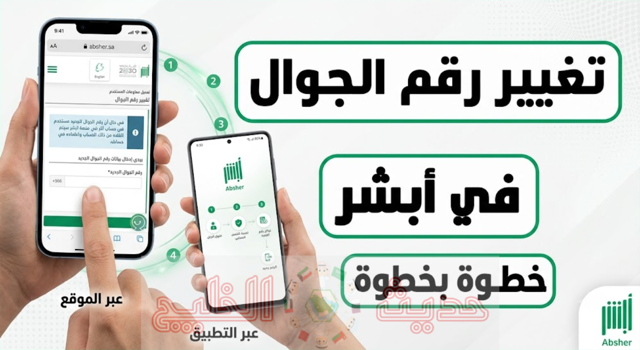 خدمة تغيير رقم الجوال عبر تطبيق أبشر 2026