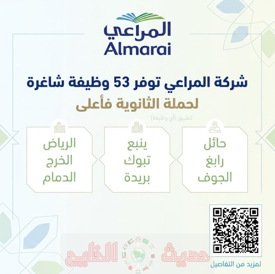 وظائف شركة المراعي 2026