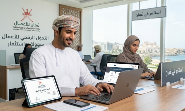 الخدمات الإلكترونية وزارة التجارة والصناعة سلطنة عُمان