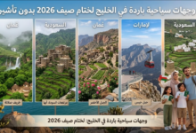 وجهات سياحية باردة في الخليج