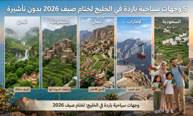 وجهات سياحية باردة في الخليج