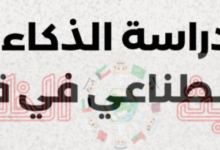 دراسة الذكاء الاصطناعي في قطر