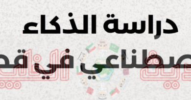 دراسة الذكاء الاصطناعي في قطر