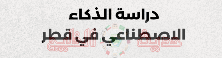 دراسة الذكاء الاصطناعي في قطر