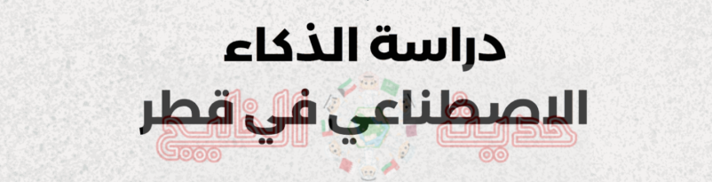 دراسة الذكاء الاصطناعي في قطر