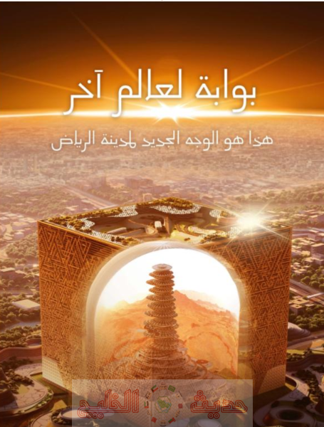 مشروع المربع الجديد: صياغة أفق داون تاون الرياض