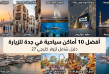 أماكن سياحية في جدة
