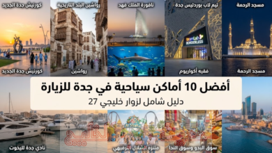 أماكن سياحية في جدة