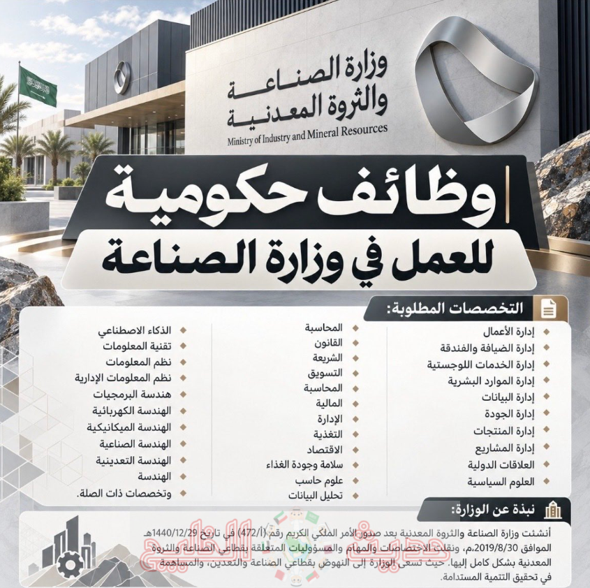 الوظائف ورواتب وزارة الصناعة والثروة المعدنية