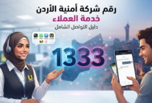 رقم شركة أمنية الأردن خدمة العملاء