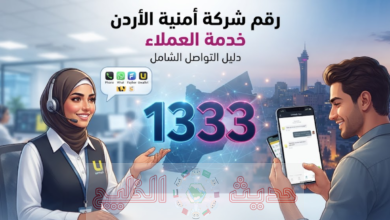رقم شركة أمنية الأردن خدمة العملاء