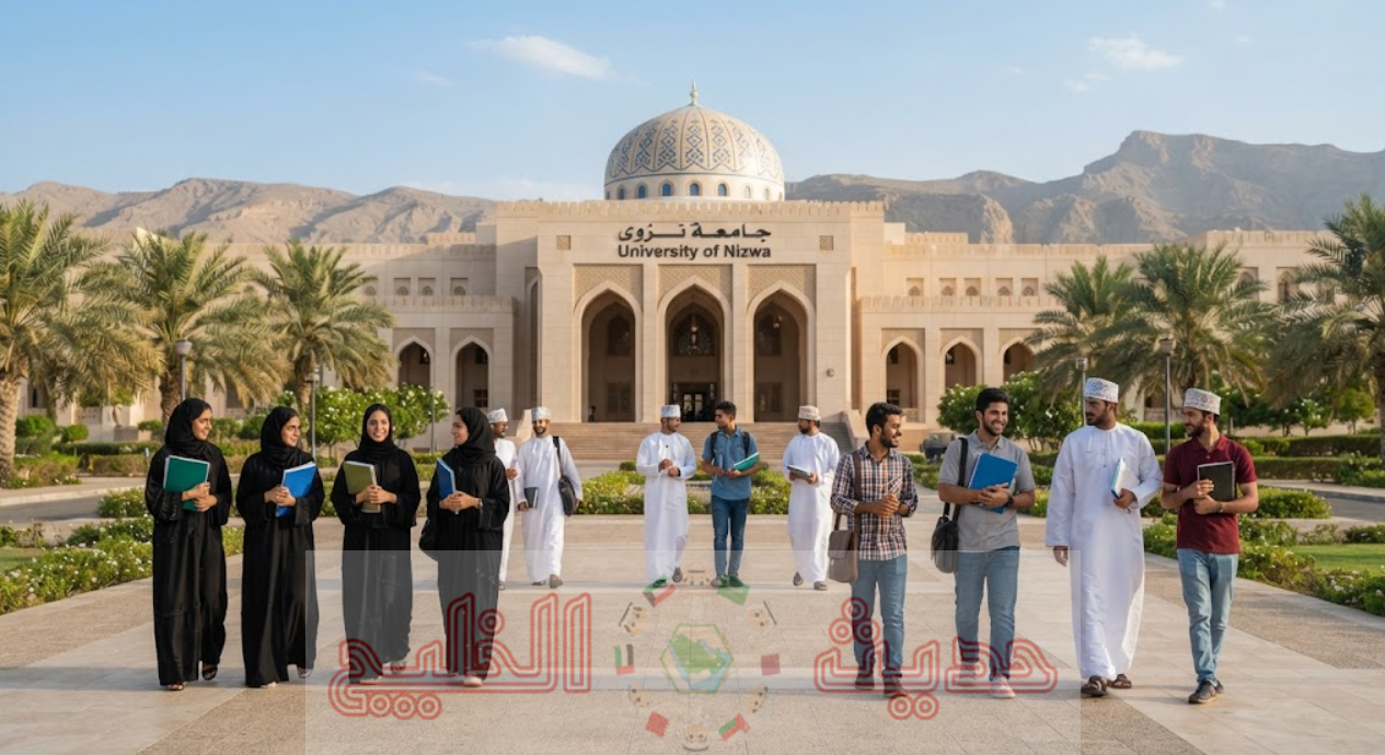 التسجيل في جامعة نزوى سلطنة عمان