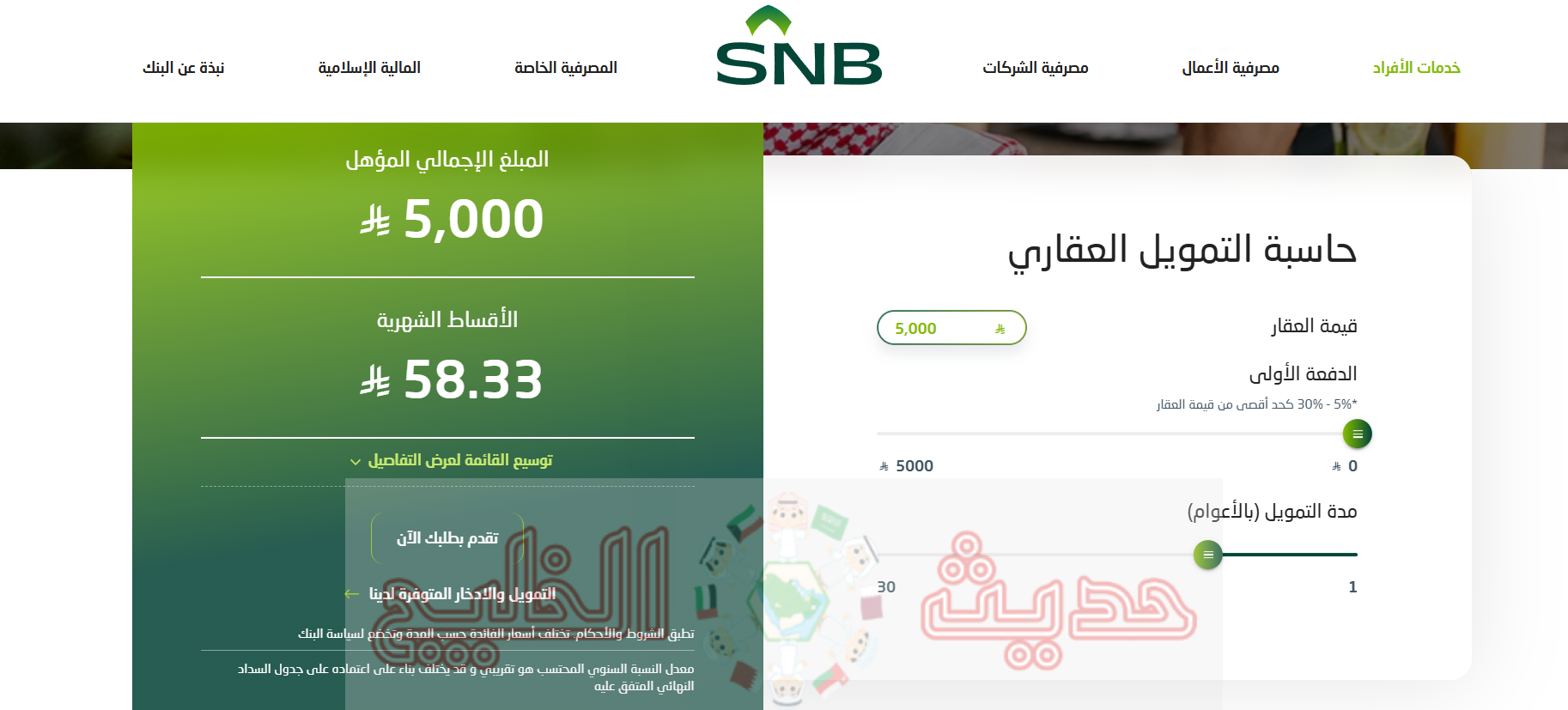 حاسبة التمويل العقاري ودعم سكنى 2026