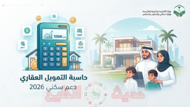 حاسبة التمويل العقاري ودعم سكنى 2026