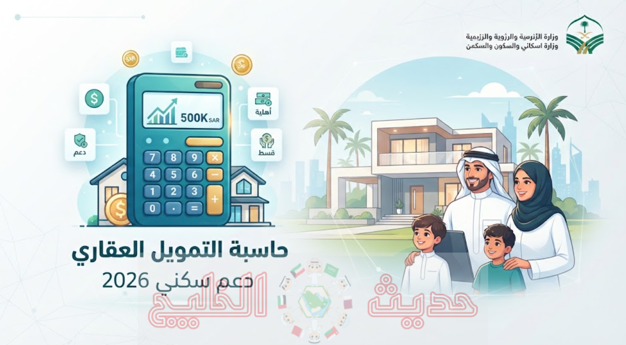 حاسبة التمويل العقاري ودعم سكنى 2026